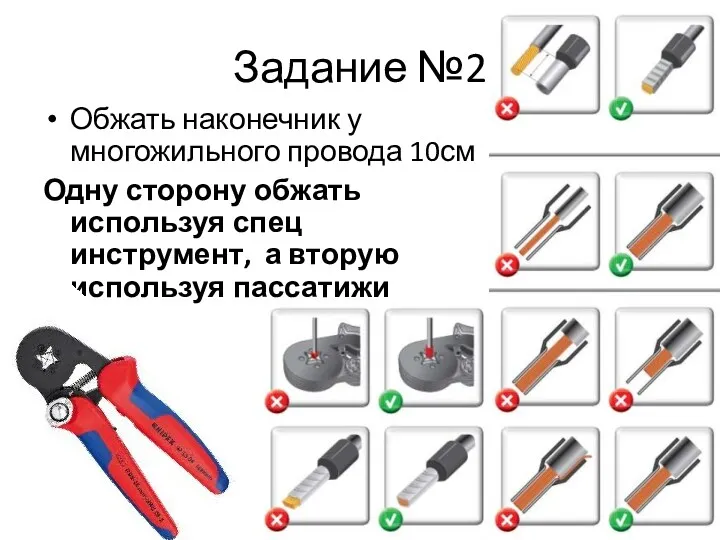 Задание №2 Обжать наконечник у многожильного провода 10см Одну сторону