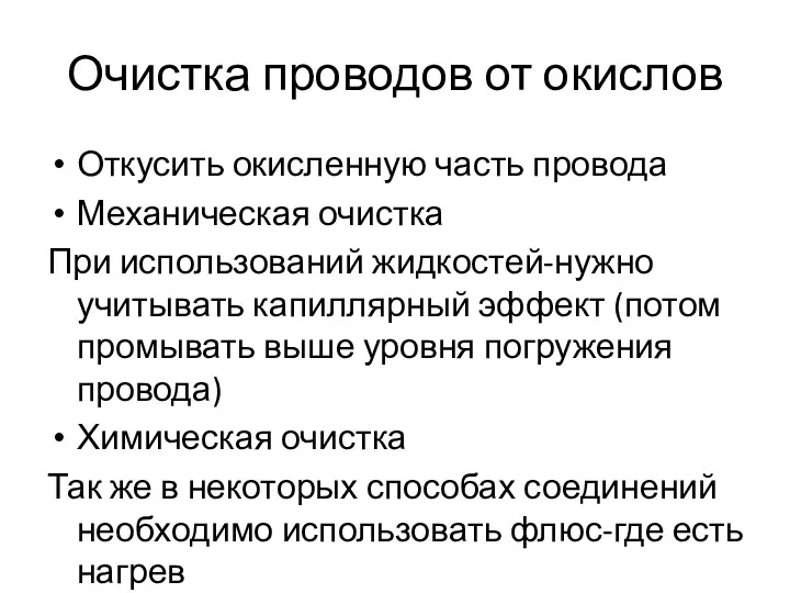 Очистка проводов от окислов Откусить окисленную часть провода Механическая очистка