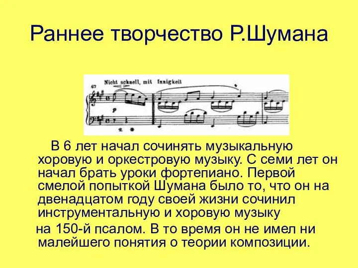 Раннее творчество Р.Шумана В 6 лет начал сочинять музыкальную хоровую