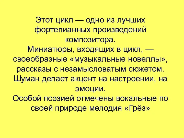 Этот цикл — одно из лучших фортепианных произведений композитора. Миниатюры,