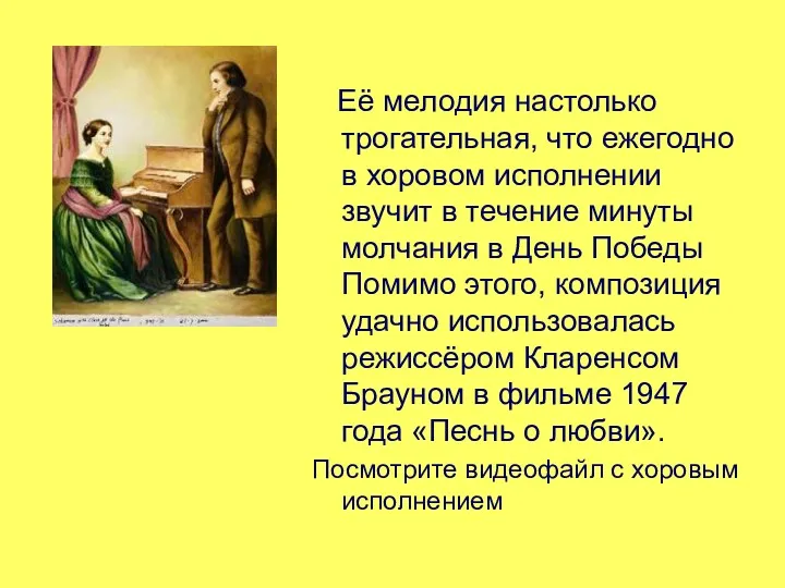 Её мелодия настолько трогательная, что ежегодно в хоровом исполнении звучит