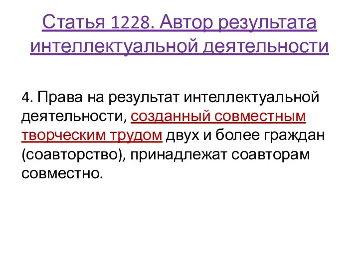 Статья 1228. Автор результата интеллектуальной деятельности 4. Права на результат