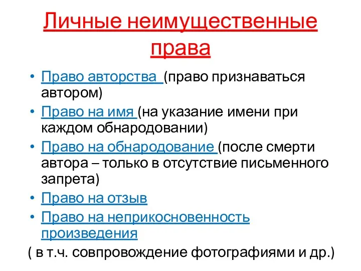 Личные неимущественные права Право авторства (право признаваться автором) Право на