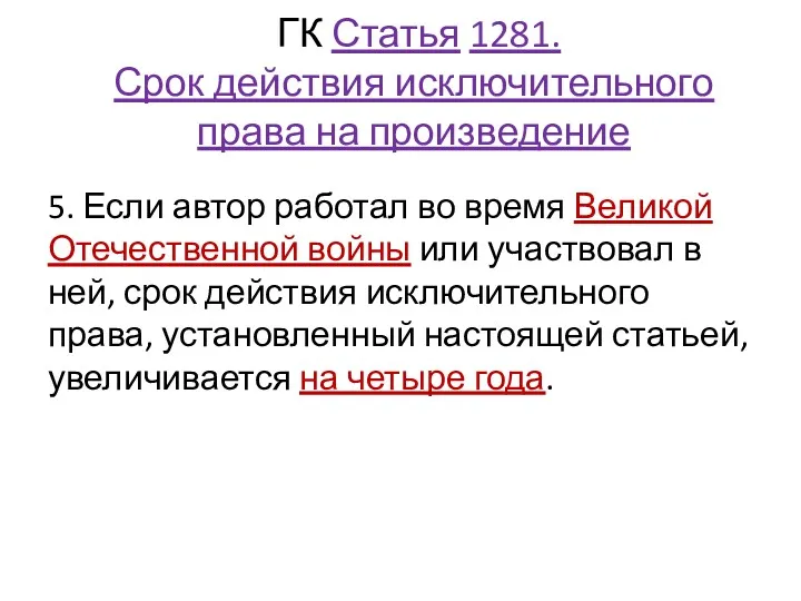 ГК Статья 1281. Срок действия исключительного права на произведение 5.