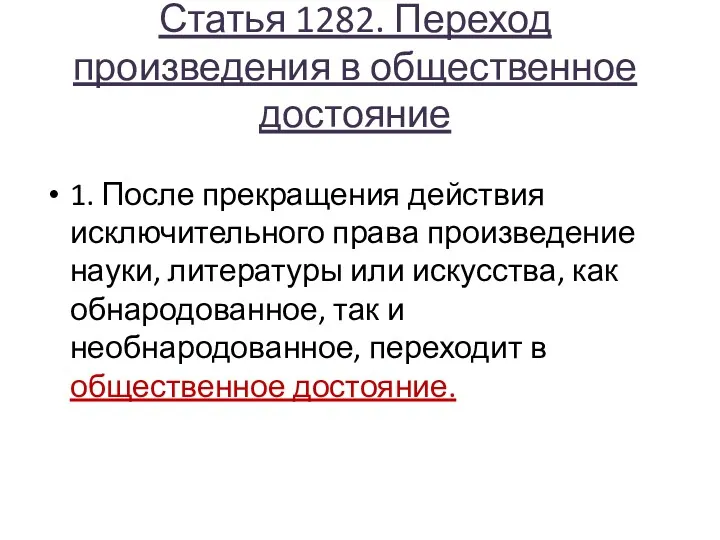 Статья 1282. Переход произведения в общественное достояние 1. После прекращения