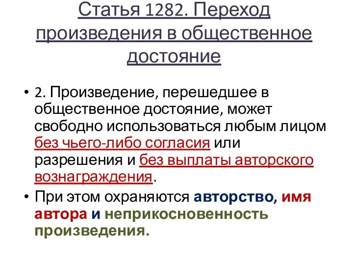 Статья 1282. Переход произведения в общественное достояние 2. Произведение, перешедшее