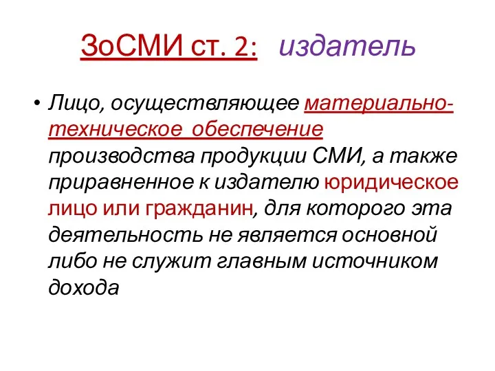 ЗоСМИ ст. 2: издатель Лицо, осуществляющее материально-техническое обеспечение производства продукции