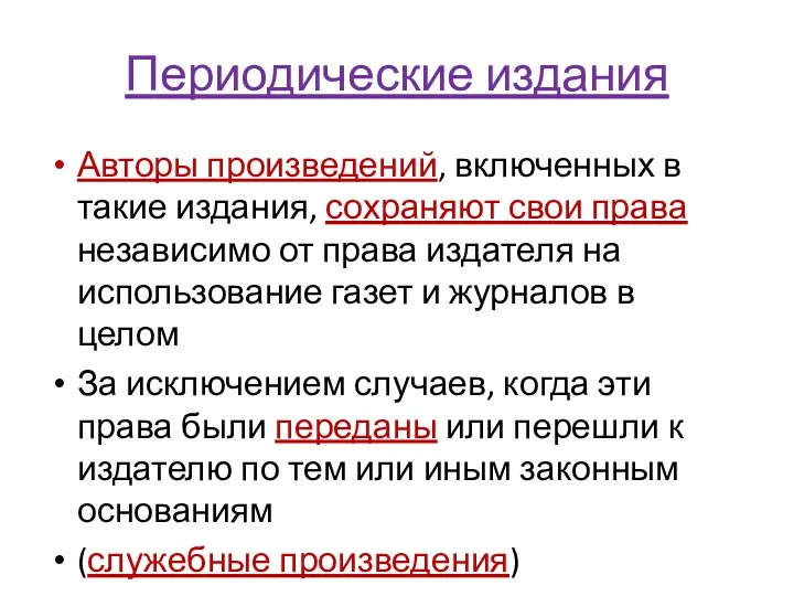 Периодические издания Авторы произведений, включенных в такие издания, сохраняют свои