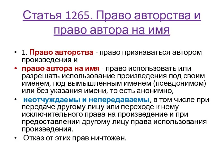 Статья 1265. Право авторства и право автора на имя 1.