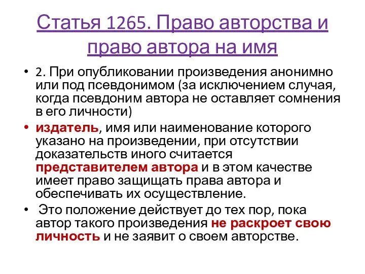 Статья 1265. Право авторства и право автора на имя 2.