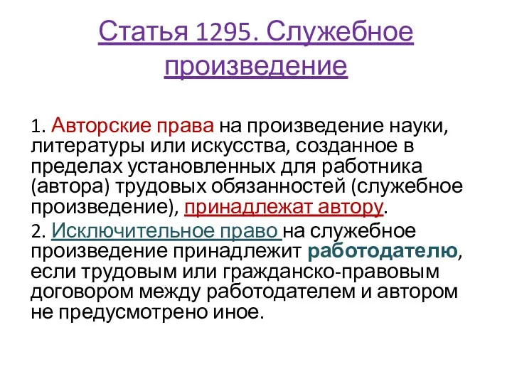 Статья 1295. Служебное произведение 1. Авторские права на произведение науки,