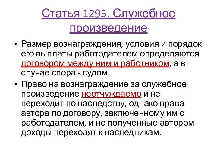 Статья 1295. Служебное произведение Размер вознаграждения, условия и порядок его