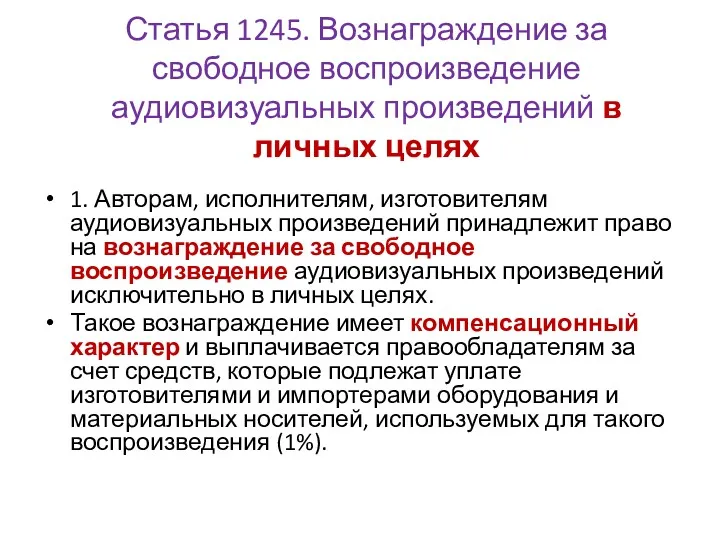 Статья 1245. Вознаграждение за свободное воспроизведение аудиовизуальных произведений в личных