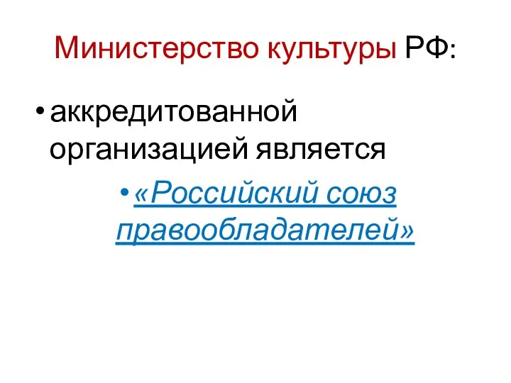 Министерство культуры РФ: аккредитованной организацией является «Российский союз правообладателей»