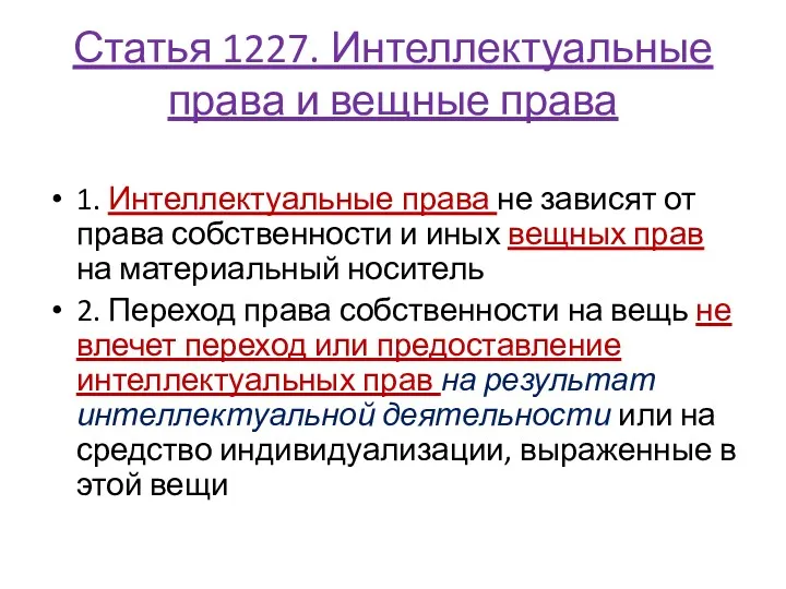 Статья 1227. Интеллектуальные права и вещные права 1. Интеллектуальные права