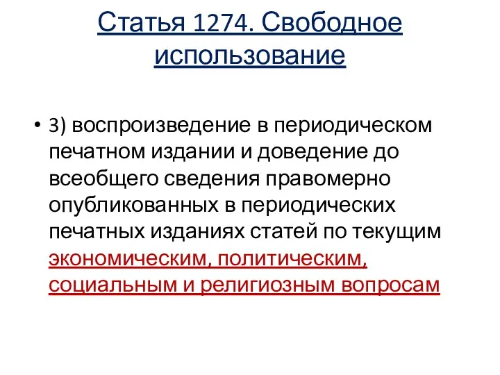 Статья 1274. Свободное использование 3) воспроизведение в периодическом печатном издании