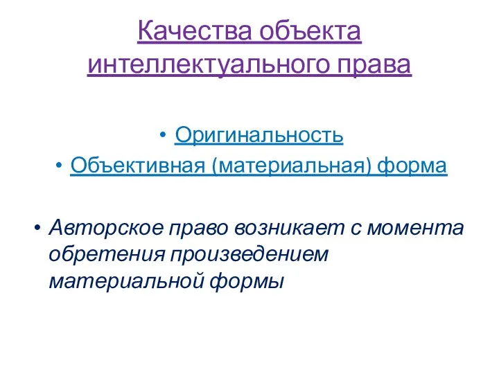 Качества объекта интеллектуального права Оригинальность Объективная (материальная) форма Авторское право