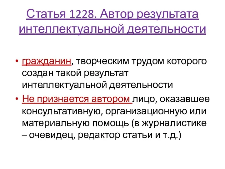 Статья 1228. Автор результата интеллектуальной деятельности гражданин, творческим трудом которого