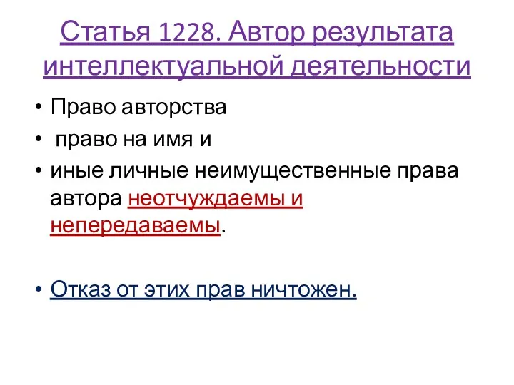 Статья 1228. Автор результата интеллектуальной деятельности Право авторства право на