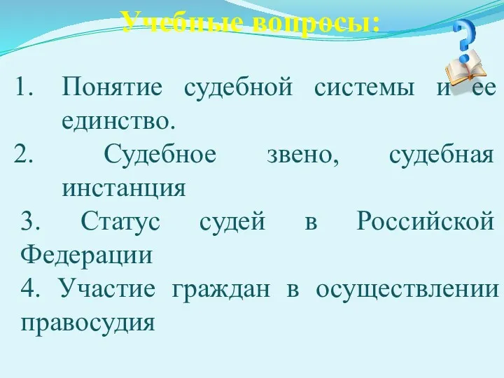 Учебные вопросы: Понятие судебной системы и ее единство. Судебное звено,