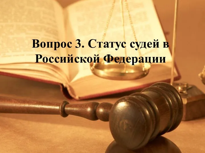 Вопрос 3. Статус судей в Российской Федерации