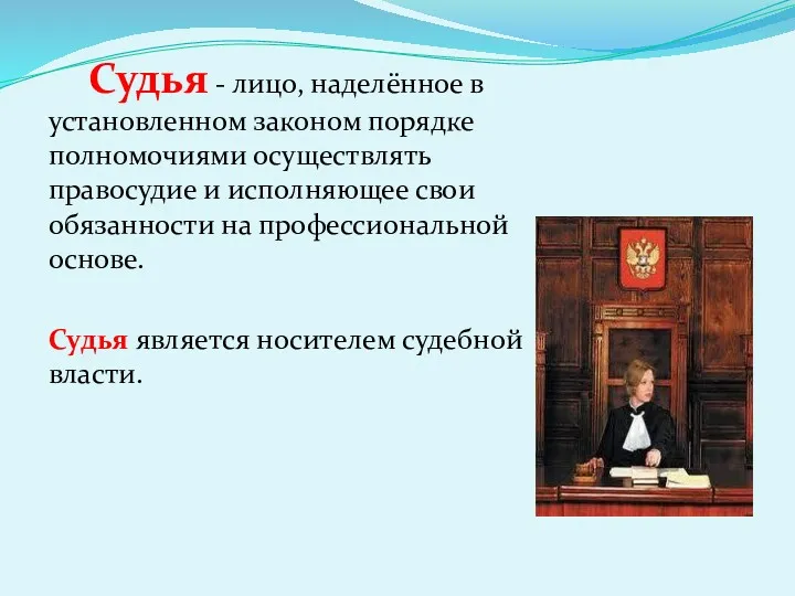 Судья - лицо, наделённое в установленном законом порядке полномочиями осуществлять