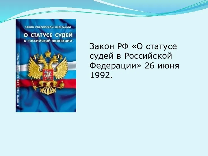 Закон РФ «О статусе судей в Российской Федерации» 26 июня 1992.