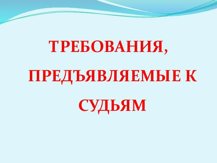 ТРЕБОВАНИЯ, ПРЕДЪЯВЛЯЕМЫЕ К СУДЬЯМ