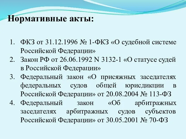 Нормативные акты: ФКЗ от 31.12.1996 № 1-ФКЗ «О судебной системе