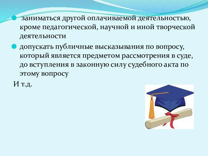 заниматься другой оплачиваемой деятельностью, кроме педагогической, научной и иной творческой