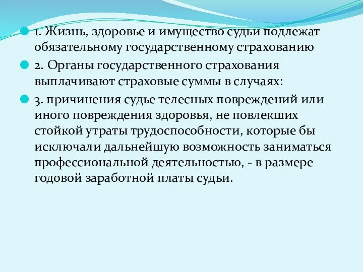 1. Жизнь, здоровье и имущество судьи подлежат обязательному государственному страхованию