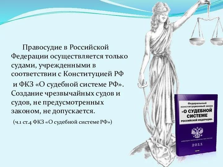 Правосудие в Российской Федерации осуществляется только судами, учрежденными в соответствии