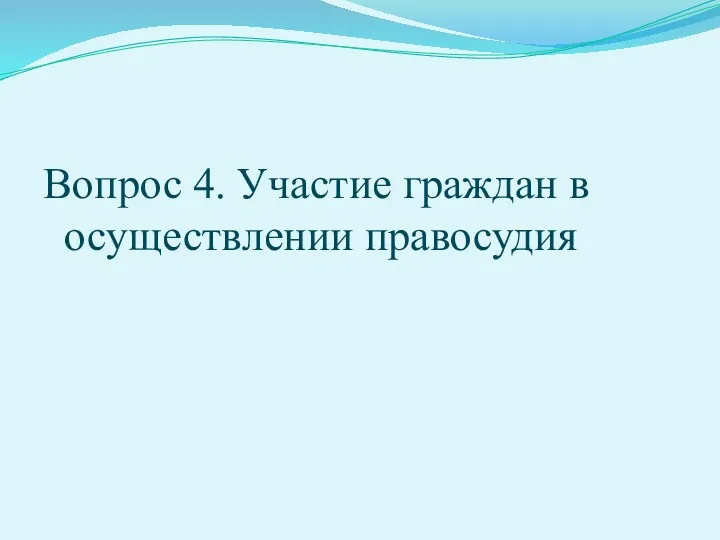 Вопрос 4. Участие граждан в осуществлении правосудия