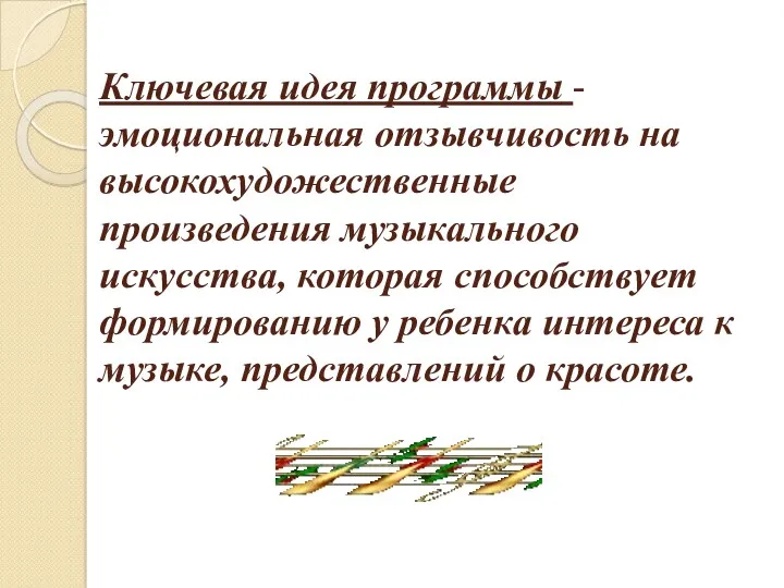 Ключевая идея программы - эмоциональная отзывчивость на высокохудожественные произведения музыкального