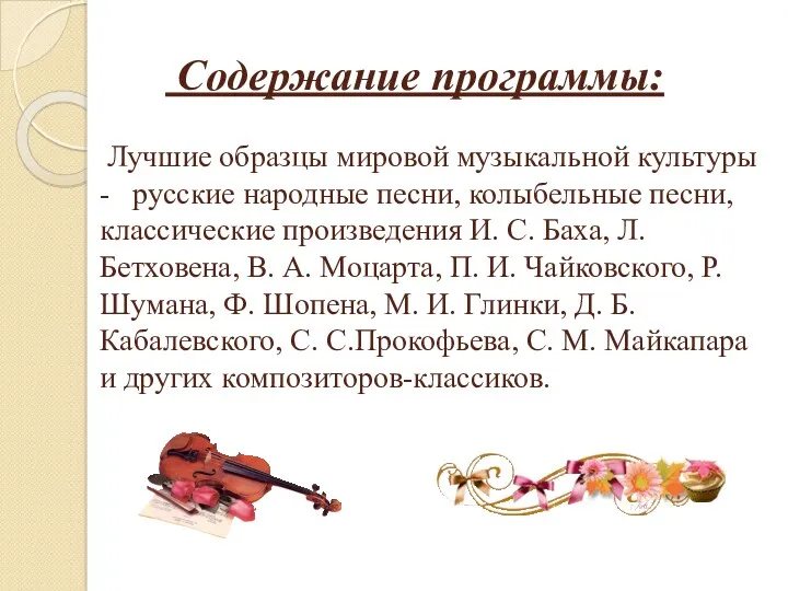 Содержание программы: Лучшие образцы мировой музыкальной культуры - русские народные