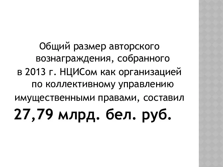 Общий размер авторского вознаграждения, собранного в 2013 г. НЦИСом как