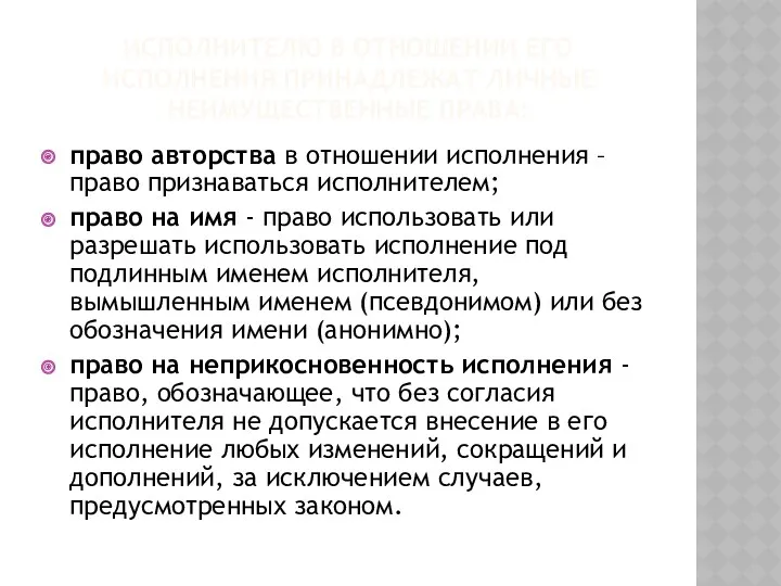 ИСПОЛНИТЕЛЮ В ОТНОШЕНИИ ЕГО ИСПОЛНЕНИЯ ПРИНАДЛЕЖАТ ЛИЧНЫЕ НЕИМУЩЕСТВЕННЫЕ ПРАВА: право