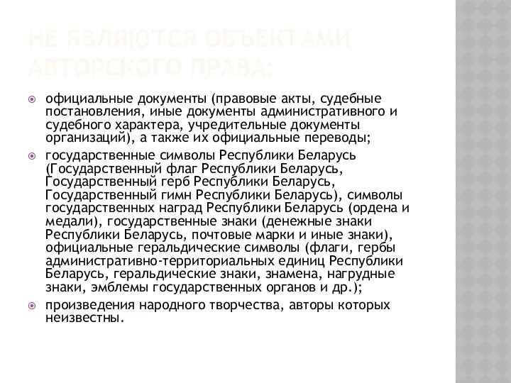 НЕ ЯВЛЯЮТСЯ ОБЪЕКТАМИ АВТОРСКОГО ПРАВА: официальные документы (правовые акты, судебные