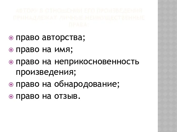 АВТОРУ В ОТНОШЕНИИ ЕГО ПРОИЗВЕДЕНИЯ ПРИНАДЛЕЖАТ ЛИЧНЫЕ НЕИМУЩЕСТВЕННЫЕ ПРАВА: право