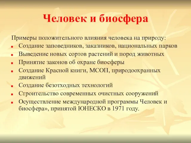 Человек и биосфера Примеры положительного влияния человека на природу: Создание