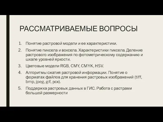 РАССМАТРИВАЕМЫЕ ВОПРОСЫ Понятие растровой модели и ее характеристики. Понятие пиксела