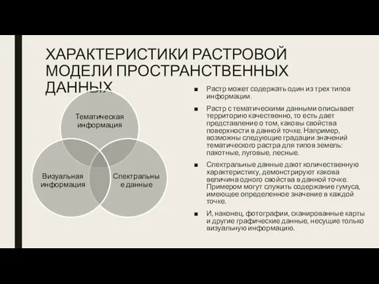 ХАРАКТЕРИСТИКИ РАСТРОВОЙ МОДЕЛИ ПРОСТРАНСТВЕННЫХ ДАННЫХ Растр может содержать один из