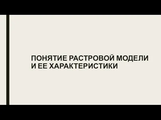 ПОНЯТИЕ РАСТРОВОЙ МОДЕЛИ И ЕЕ ХАРАКТЕРИСТИКИ