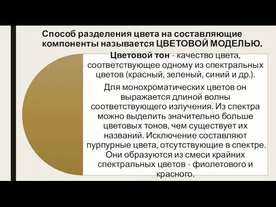 Способ разделения цвета на составляющие компоненты называется ЦВЕТОВОЙ МОДЕЛЬЮ.