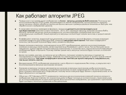 Как работает алгоритм JPEG Прежде всего программа делит изображение на