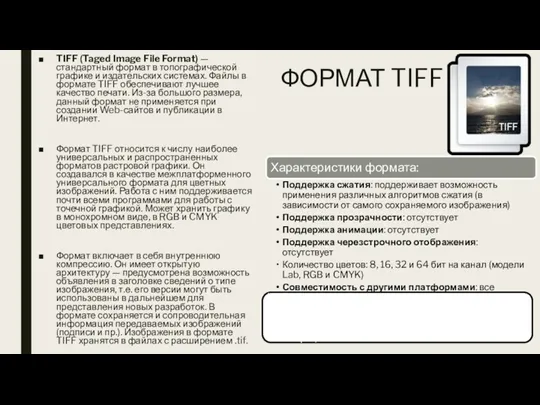 ФОРМАТ TIFF TIFF (Taged Image File Format) — стандартный формат