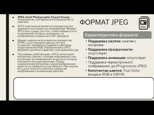 ФОРМАТ JPEG JPEG (Joint Photographic Expert Group) — предназначен для