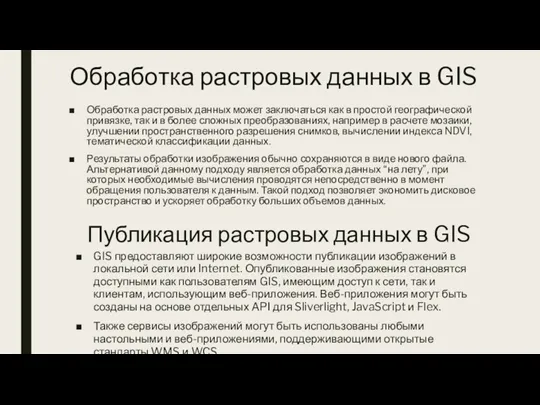 Обработка растровых данных в GIS Обработка растровых данных может заключаться