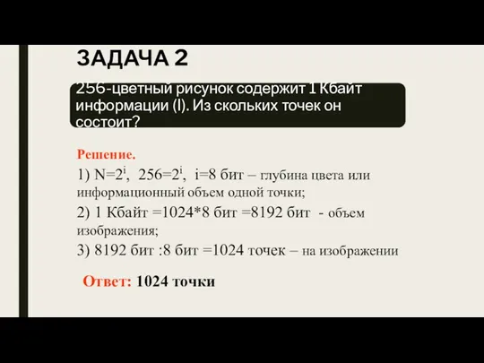 ЗАДАЧА 2 Решение. 1) N=2i, 256=2i, i=8 бит – глубина