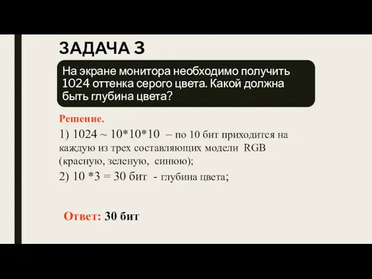 ЗАДАЧА 3 Решение. 1) 1024 ~ 10*10*10 – по 10